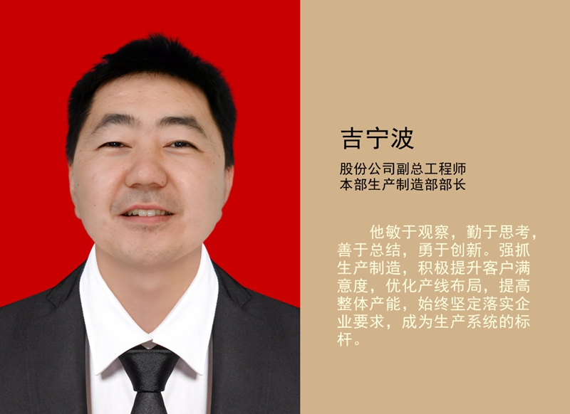 4.吉寧波 公司副總工程師、本部生產(chǎn)制造部部長_副本.jpg